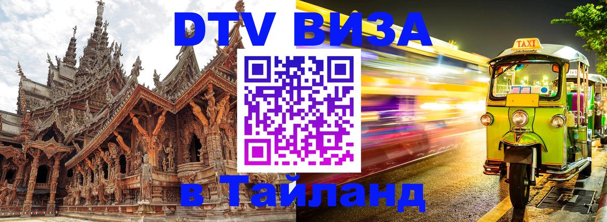 DTV виза Тайланд Севастополь 